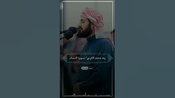 إن الله لا يظلم مثقال ذرة 🥰🤍|| رعد الكردى 🎙️🤍 سورة النساء 📻