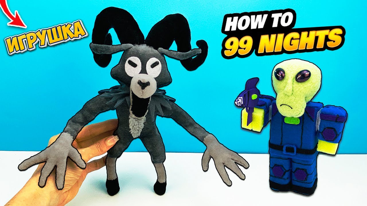99 НОЧЕЙ В ЛЕСУ: БАРАН и Инопланетянин | КАК Сделать игрушки в виде РОБЛОКС