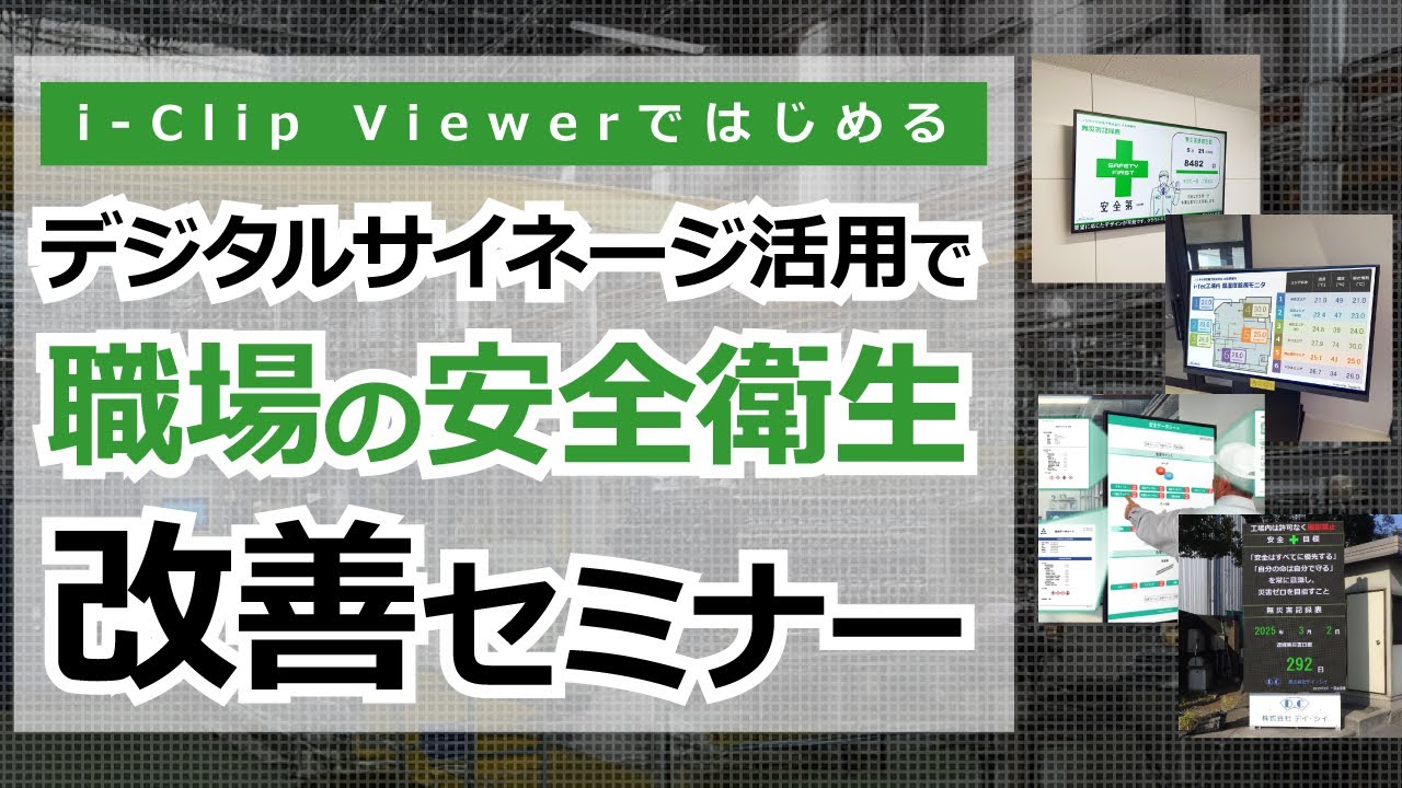 職場の安全衛生情報をデジタルサイネージ化！ i-Clip Viewer アイ 