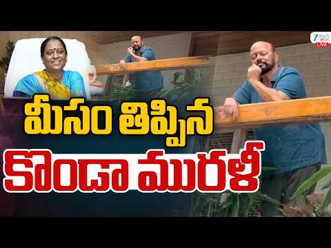 LIVE: Konda Murali First Reaction After Konda Surekha Dismissal | మీసం తిప్పిన కొండా మురళీ | ZEE - ZEE24TELUGUNEWS