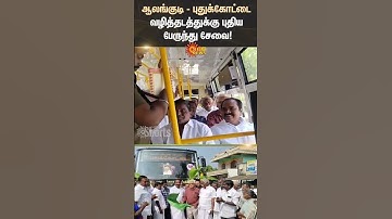 Alangudi - Pudukkottai Route | New Bus Service | Minister Meyyanathan | DMK TN Govt | TNSTC |SunNews