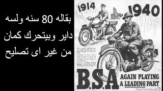 موتوسيكل من الحرب العالميه الثانيه bsa موديل 1940