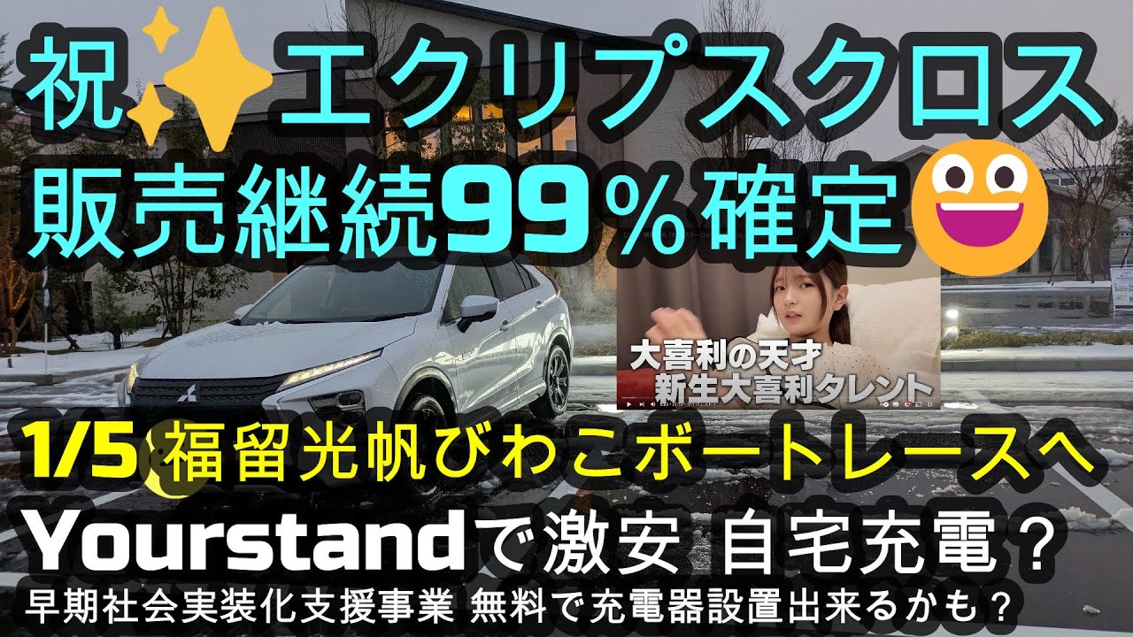 三菱エクリプスクロスPHEV🚗祝✨販売継続99%確定😃Yourstandで 三菱エクリプスクロスPHEV🚗祝✨販売継続99%確定😃Yourstandで