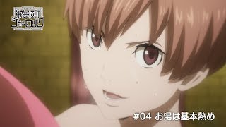 TVアニメ「歌舞伎町シャーロック」#04 WEB予告