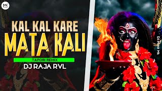 Kal Kal Kare Mata Kali - Tapori Remix - DJ Raja RVL | Navratri DJ Dong | Devi Bhajan | DJ Mohit Mk