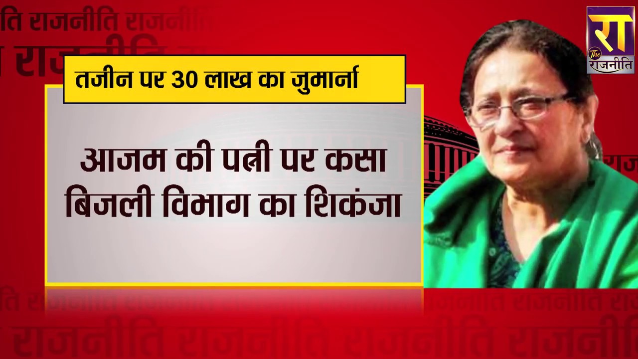 Azam Khan की पत्नी Tazeen Fatima पर लगा 30 लाख का जुर्माना ! Rampur