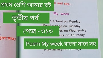 Class 1# Amar Boi #Part 3# page 313 # প্রথম শ্রেণি/আমার বই/তৃতীয় পর্ব/পেজ ৩১৩/Poem my week/