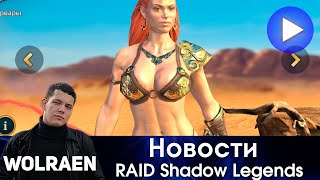 НОВОСТИ | Raid Shadow Legends | Wolraen