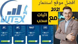 حصريا : الربح من الاستثمار : شرح موقع lutex ltd : افضل موقع استثمار مع اثبات السحب