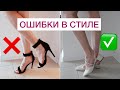 ИХ СОВЕРШАЮТ ВСЕ! УЖАСНЫЕ ОШИБКИ В СТИЛЕ 2021! ❌ КАК НЕЛЬЗЯ ОДЕВАТЬСЯ? МОДНЫЕ ОШИБКИ ДЕВУШЕК