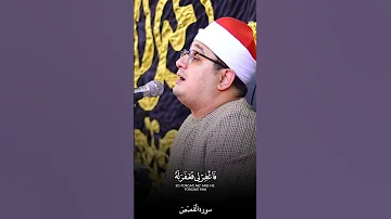 ق ال ر ب إ ن ي ظ ل م ت ن ف س ي المصحف الرحمن محمودالشحات اكسبلور 