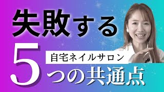 【自宅ネイルサロン 始め方】主婦から自宅ネイルサロン開業の始め方！失敗する５つの共通点