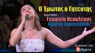 Ο Έρωτας ο Γητευτής - Γεωργία Νεοκλέους, Κώστας Κακογιάννης, Πάμπος Κουζάλης [ Στίχοι ] { PlayList }