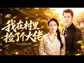 🔥尹正鋒&amp;王一婷❤️農村寡婦在鄉野意外救下逃命男人,用身體幫他解毒,怎料他是絕嗣首富,一夜過後,被帶回豪門狠寵! # 短劇