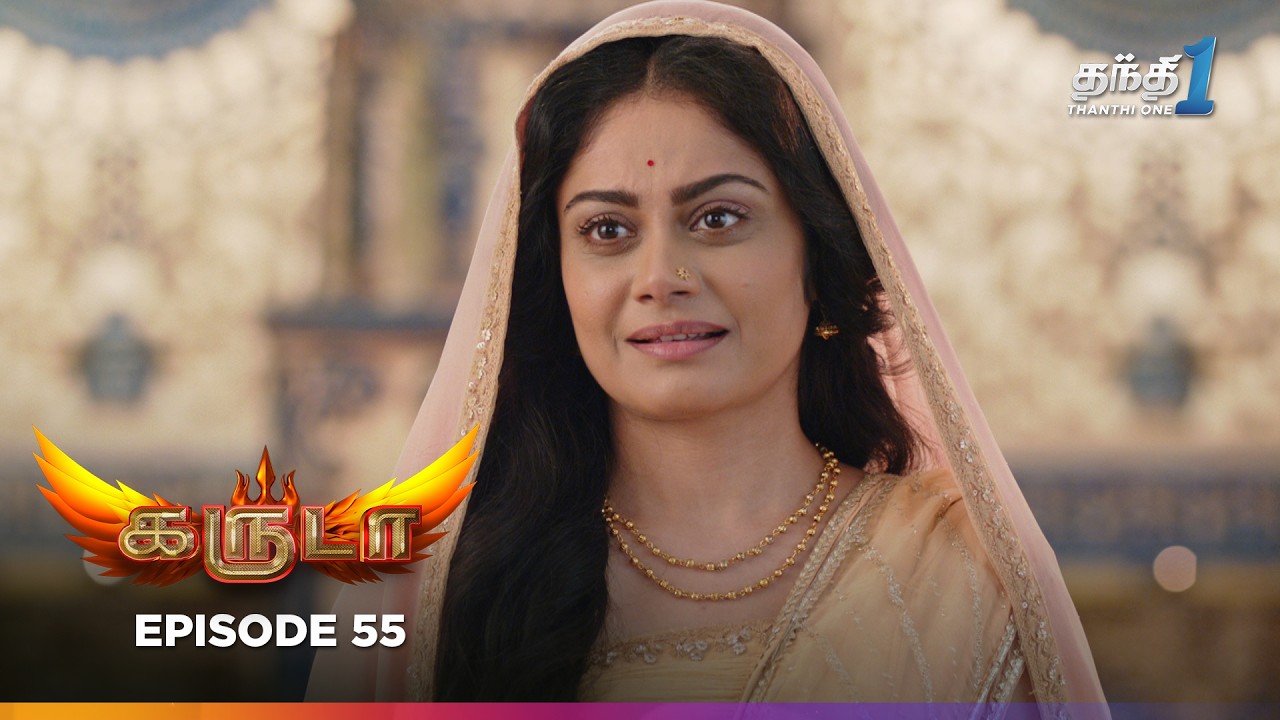 Garudaa | Episode 55 | கருடா | Thanthi One | 10th September 2025 - YouTube