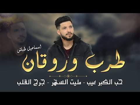 اسماعيل طباش حب الكبر عيب مليت السهر جرح القلب حصريا دبكات 2025