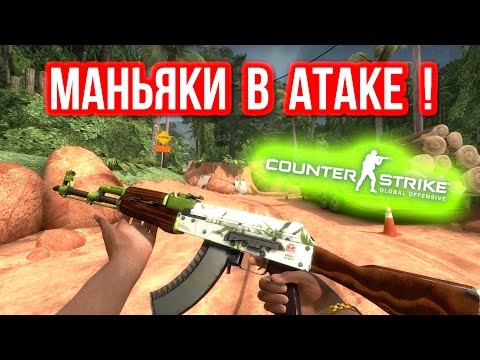 видео: МАНЬЯКИ В АТАКЕ ! в CS:GO