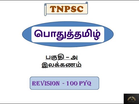 100 PYQ - REVISION | பகுதி அ-இலக்கணம் | TNPSC Group 4 2022