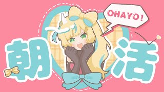 【朝活】金曜日の時間だからつまりゴールデンタイム【立伝都々/にじさんじ】