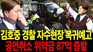 김호중 경찰출석 자수 현장 위약금 87억 증발 팬클럽에 돌아오겠다 복귀 예고해