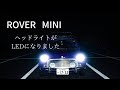 [ローバーミニ] ヘッドライトがLEDになりました。