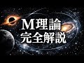 【M理論 完全解説 】11次元の宇宙と万物の理論への道