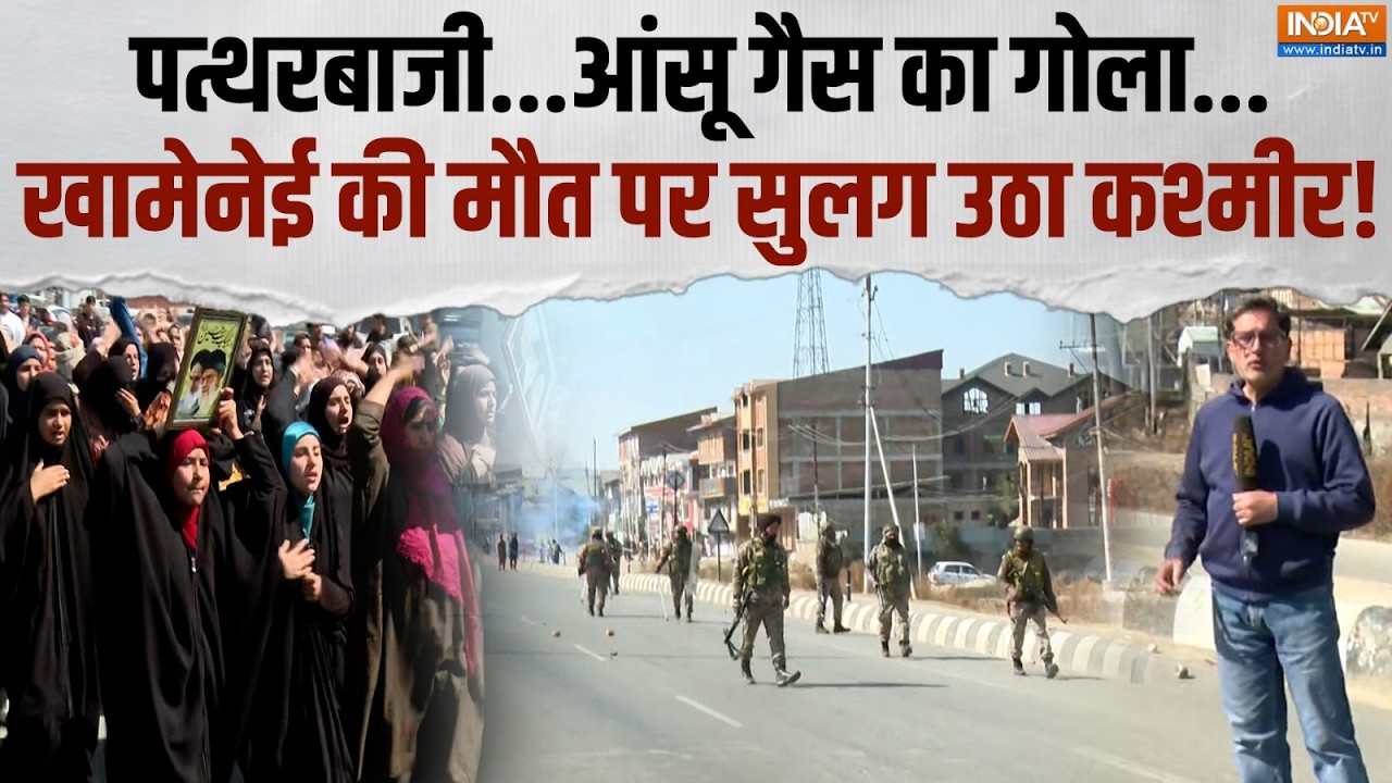 Kashmir Protests: कश्मीर में खामेनेई की हत्या पर हिंसक प्रदर्शन, पुलिस और प्रदर्शनकारियों में झड़प
