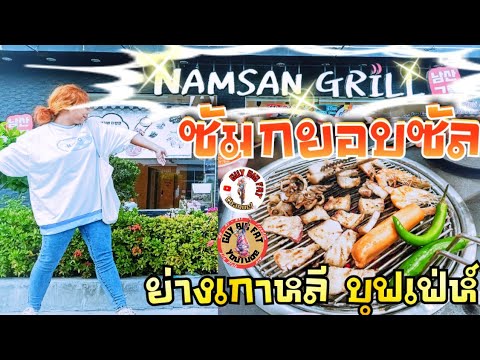บิ๊กกาย ชวนหิว หมูย่างเกาหลี บุฟเฟ่ต์ Namsan Grill pattaya (ซัมกยอบซัล)