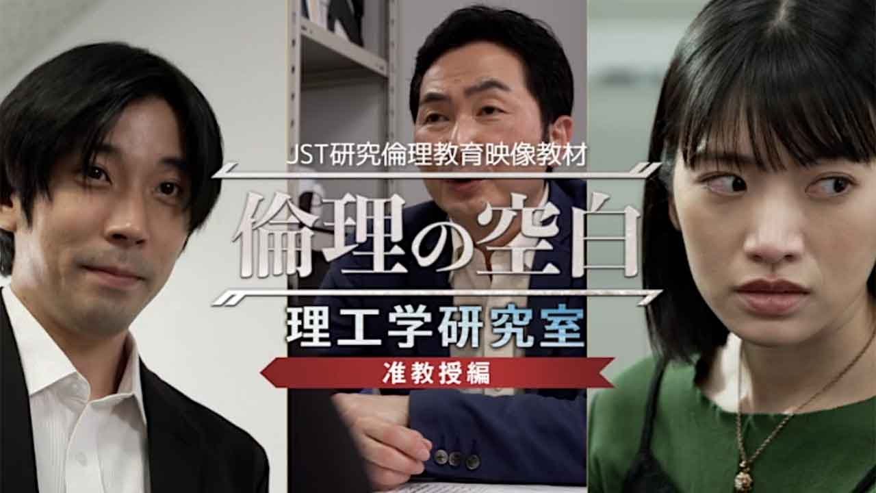 「倫理の空白　理工学研究室」 准教授編