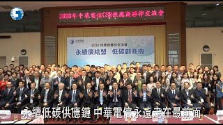 1091204中華電信供應商夥伴交流會結盟創商機