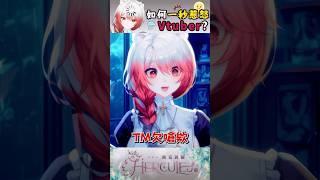 【short】國文小老獅上線?! 🦁 #台v #vtuber #vtuber精華 #short #vtuberclip #海克莉獅