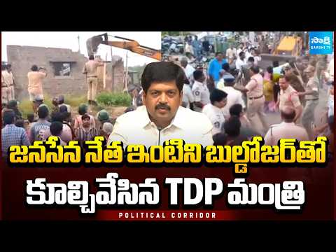 TDP Minister Kollu Ravindra Demolishes Janasena Leader House With Bulldozer | Sakshi TV - SAKSHITV