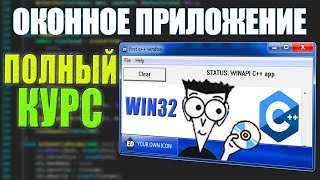 ОКОННОЕ ПРИЛОЖЕНИЕ С НУЛЯ  -  ПОЛНЫЙ БАЗОВЫЙ КУРС C++ WINAPI