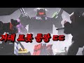 트랜스포머보다 더 큰 거대 로봇 등장 ㄷㄷ &#39;트랜스포머 워 포 사이버트론 시즌2&#39; 몰아보기