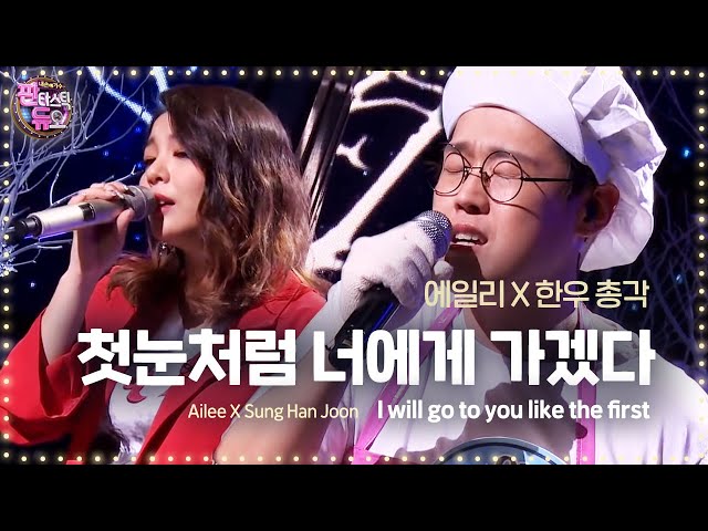 Ailee u0026 duo 'I Will Go To You Like The First Snow' 《Fantastic Duo 2》 EP08 class=