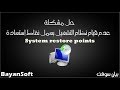 حل مشكلة عدم تمكن الويندوز مع عمل نقاط استعادة system restore