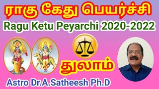 துலாம் ராசி ராகு கேது பெயர்ச்சி பலன்கள் 2020-2022| Thulam Rasi Ragu Ketu Peyarchi 2020-2022