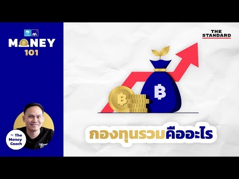 กองทุนรวมคืออะไร? | MONEY 101 EP.12