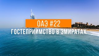 В гостях у арабов | Путешествие по ОАЭ #22