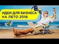 ТОП-10  БИЗНЕС идей для "Водных Развлечений"  на лето 2018 года