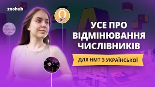 Усе про відмінювання числівників для НМТ з української