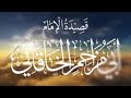 منظومة الخاقانية وهو أول نظم في التجويد لأبي مزاحم الخاقاني رحمه الله تعالى بصوت الشيخ ياسر الديب منظومة الخاقانية وهو أول نظم في التجويد لأبي مزاحم الخاقاني رحمه الله تعالى بصوت الشيخ ياسر الديب