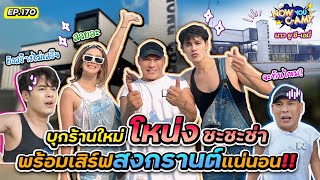 Now You C-Amy EP.170 I บุกร้านใหม่โหน่ง ชะชะช่า พร้อมเสิร์ฟ สงกรานต์แน่นอน!! image