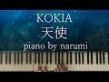 KOKIA - 天使 Tenshi / piano cover by narumi ピアノカバー 弾いてみた