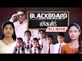 Blackboard - ब्लॅकबोर्ड Full HD Movie | Arun Nalawade | Madhavi Juvekar | Mrunmayee Supal