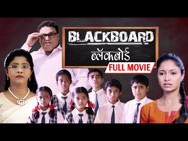 Blackboard - ब्लॅकबोर्ड Full HD Movie | Arun Nalawade | Madhavi Juvekar | Mrunmayee Supal class=