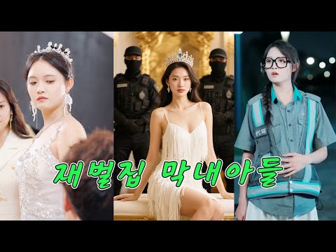 《재벌집 막내아들》 현실판! 무명 남자 배우가 작은 인플루언서와 바람을 피웠는데, 알고 보니 임신한 아내가 CJ 그룹의 비밀 딸이었다!