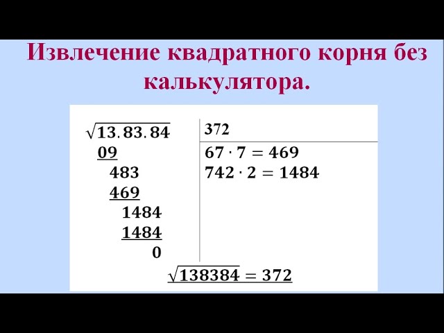 Как извлекать корень без калькулятора. Извлечь квадратный корень из числа без калькулятора. Как извлечь квадратный корень из числа без калькулятора. Как извлечь корень без калькулятора. Нахождение квадратного корня без калькулятора.