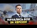 ❗️ВСУ В ШАГЕ ОТ ХЕРСОНА / НАЧАЛОСЬ КОНТРНАСТУПЛЕНИЕ ПО ВСЕМУ ФРОНТУ / ВСЕ ПОДРОБНОСТИ