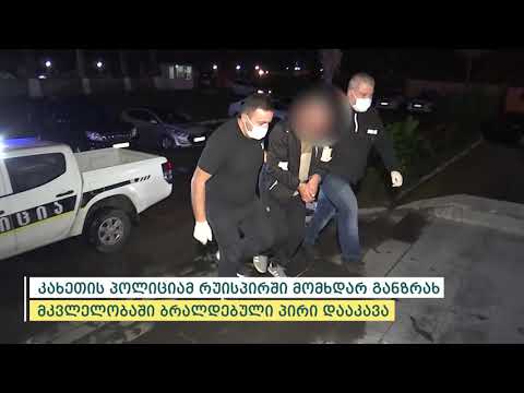 კახეთის პოლიციამ რუისპირში მომხდარ განზრახ მკვლელობაში ბრალდებული პირი დააკავა